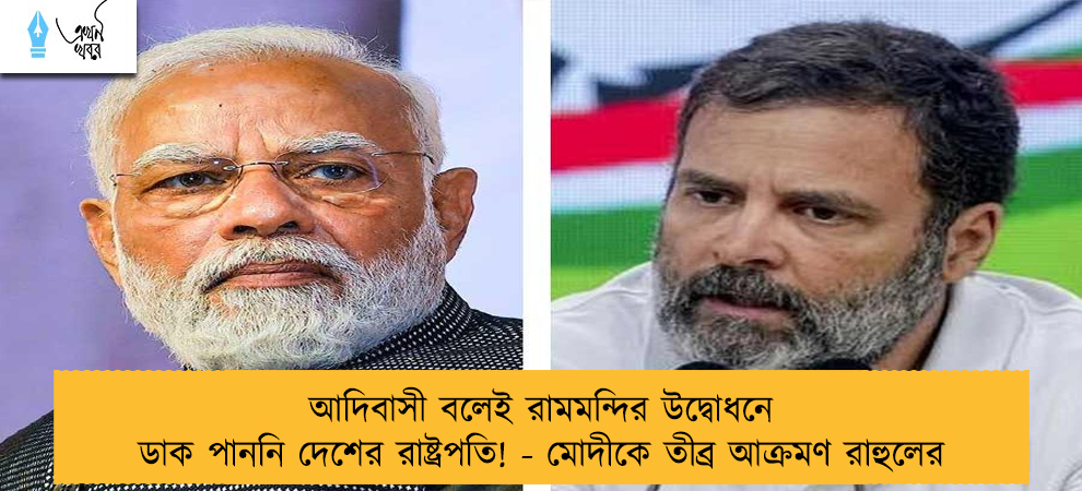 আদিবাসী বলেই রামমন্দির উদ্বোধনে ডাক পাননি দেশের রাষ্ট্রপতি! - মোদীকে তীব্র আক্রমণ রাহুলের