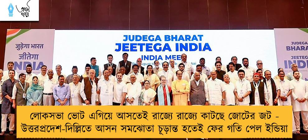 লোকসভা ভোট এগিয়ে আসতেই রাজ্যে রাজ্যে কাটছে জোটের জট - উত্তরপ্রদেশ-দিল্লিতে আসন সমঝোতা চূড়ান্ত হতেই ফের গতি পেল ইন্ডিয়া