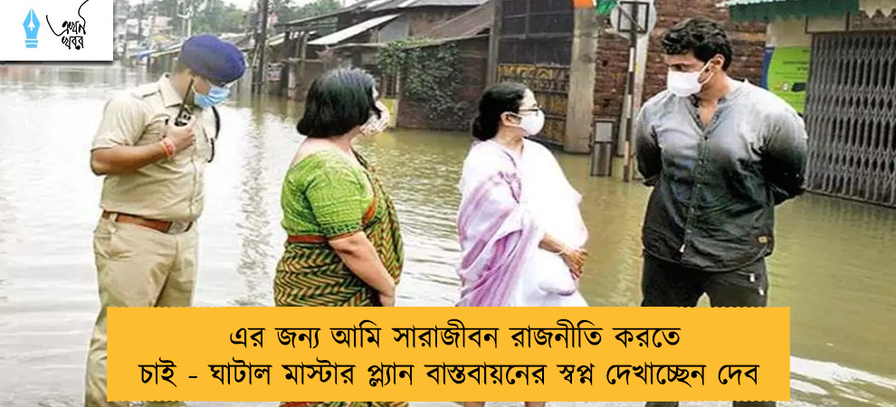 এর জন্য আমি সারাজীবন রাজনীতি করতে চাই - ঘাটাল মাস্টার প্ল্যান বাস্তবায়নের স্বপ্ন দেখাচ্ছেন দেব