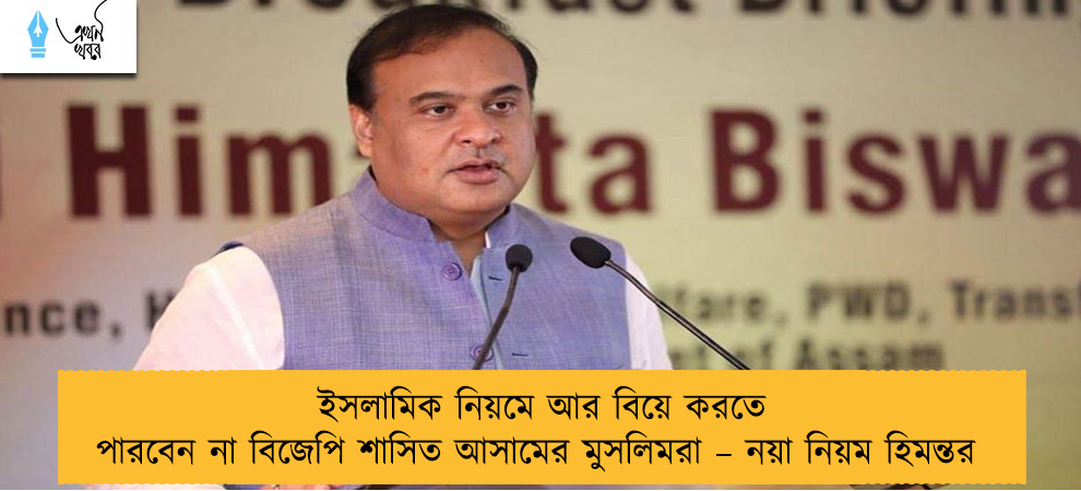 ইসলামিক নিয়মে আর বিয়ে করতে পারবেন না বিজেপি শাসিত আসামের মুসলিমরা – নয়া নিয়ম হিমন্তর