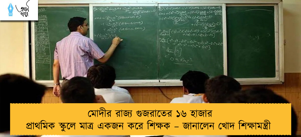 মোদীর রাজ্য গুজরাতের ১৬ হাজার প্রাথমিক স্কুলে মাত্র একজন করে শিক্ষক – জানালেন খোদ শিক্ষামন্ত্রী