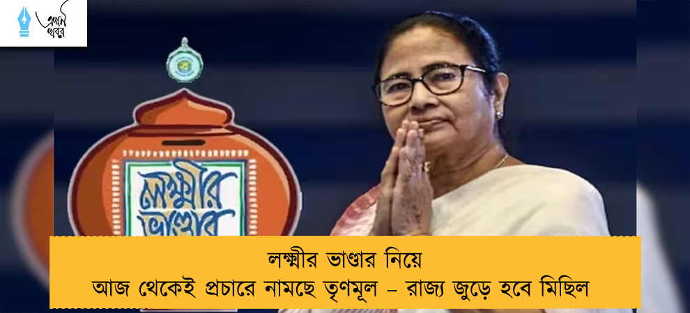 লক্ষ্মীর ভাণ্ডার নিয়ে আজ থেকেই প্রচারে নামছে তৃণমূল – রাজ্য জুড়ে হবে মিছিল