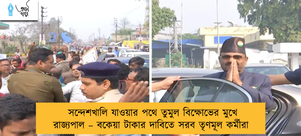 সন্দেশখালি যাওয়ার পথে তুমুল বিক্ষোভের মুখে রাজ্যপাল – বকেয়া টাকার দাবিতে সরব তৃণমূল  কর্মীরা