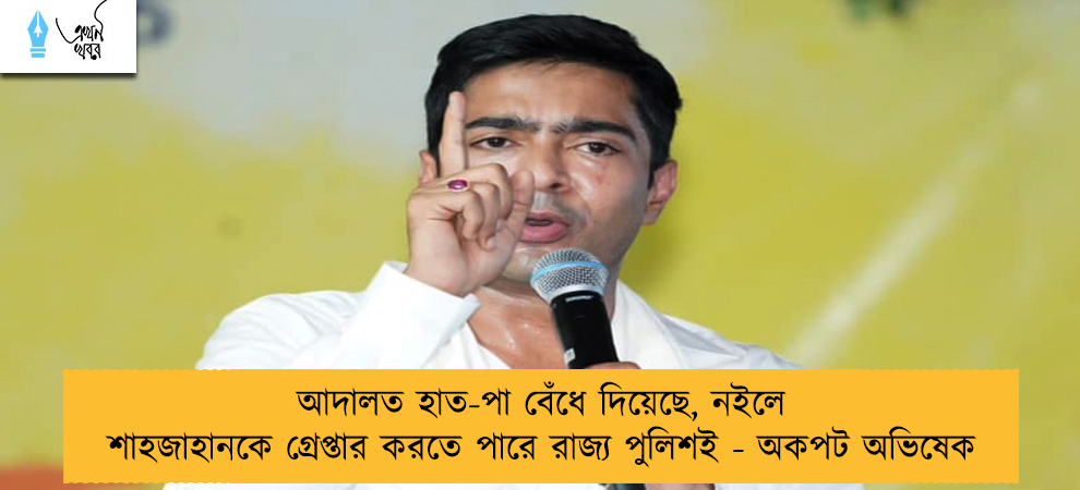 আদালত হাত-পা বেঁধে দিয়েছে, নইলে শাহজাহানকে গ্রেপ্তার করতে পারে রাজ্য পুলিশই - অকপট অভিষেক