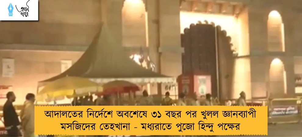 আদালতের নির্দেশে অবশেষে ৩১ বছর পর খুলল জ্ঞানব্যাপী মসজিদের তেহখানা - মধ্যরাতে পুজো হিন্দু পক্ষের