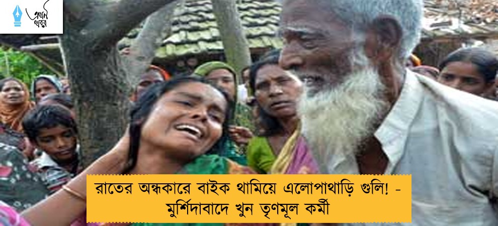 রাতের অন্ধকারে বাইক থামিয়ে এলোপাথাড়ি গুলি! - মুর্শিদাবাদে খুন তৃণমূল কর্মী