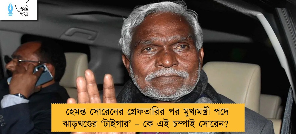 হেমন্ত সোরেনের গ্রেফতারির পর মুখ্যমন্ত্রী পদে ঝাড়খণ্ডের ‘টাইগার’ – কে এই চম্পাই সোরেন?