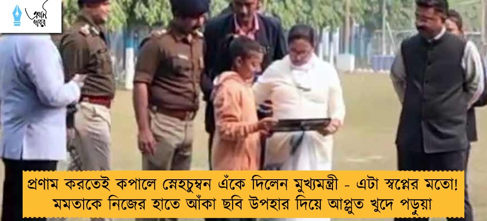 প্রণাম করতেই কপালে স্নেহচুম্বন এঁকে দিলেন মুখ্যমন্ত্রী - এটা স্বপ্নের মতো! মমতাকে নিজের হাতে আঁকা ছবি উপহার দিয়ে আপ্লুত খুদে পড়ুয়া