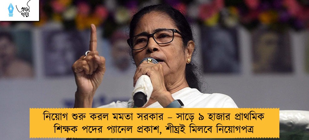 নিয়োগ শুরু করল মমতা সরকার – সাড়ে ৯ হাজার প্রাথমিক শিক্ষক পদের প্যানেল প্রকাশ, শীঘ্রই মিলবে নিয়োগপত্র