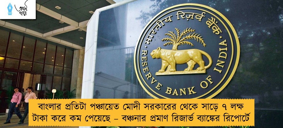 বাংলার প্রতিটা পঞ্চায়েত মোদী সরকারের থেকে সাড়ে ৭ লক্ষ টাকা করে কম পেয়েছে – বঞ্চনার প্রমাণ রিজার্ভ ব্যাঙ্কের রিপোর্টে