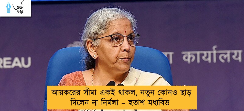 আয়করের সীমা একই থাকল, নতুন কোনও ছাড় দিলেন না নির্মলা – হতাশ মধ্যবিত্ত