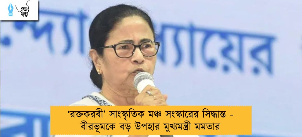 ‘রক্তকরবী’ সাংস্কৃতিক মঞ্চ সংস্কারের সিদ্ধান্ত - বীরভূমকে বড় উপহার মুখ্যমন্ত্রী মমতার