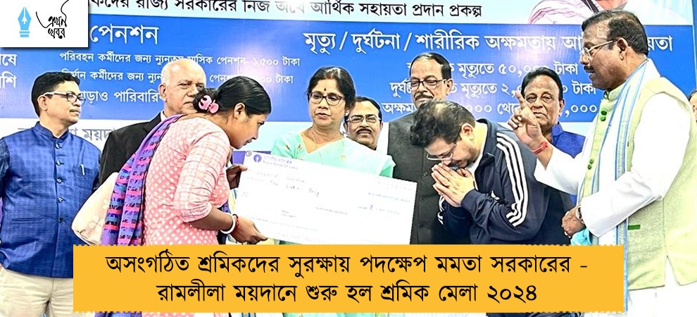 অসংগঠিত শ্রমিকদের সুরক্ষায় পদক্ষেপ মমতা সরকারের - রামলীলা ময়দানে শুরু হল শ্রমিক মেলা ২০২৪