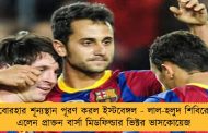 বোরহার শূন্যস্থান পূরণ করল ইস্টবেঙ্গল - লাল-হলুদ শিবিরে এলেন প্রাক্তন বার্সা মিডফিল্ডার ভিক্টর ভাসকোয়েজ