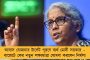 উত্তরবঙ্গের নিয়ন্ত্রক বিজেপি শাসিত আসাম! - রাষ্ট্রায়ত্ত ব্যাঙ্কের ‘জোন’ পুনর্বিন্যাসের আড়ালে বঙ্গভঙ্গের চক্রান্ত মোদী সরকারের?