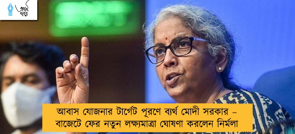 আবাস যোজনার টার্গেট পূরণে ব্যর্থ মোদী সরকার – বাজেটে ফের নতুন লক্ষ্যমাত্রা ঘোষণা করলেন নির্মলা