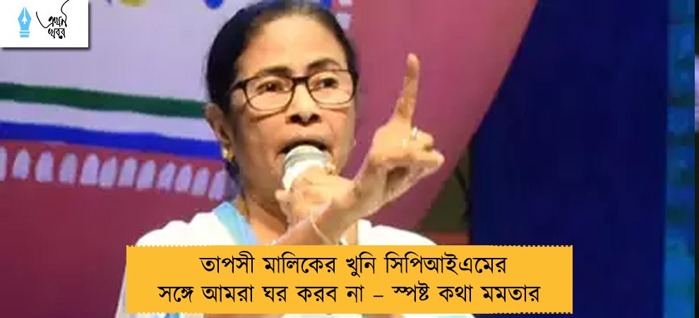 তাপসী মালিকের খুনি সিপিআইএমের সঙ্গে আমরা ঘর করব না – স্পষ্ট কথা মমতার