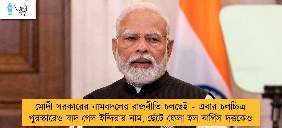মোদী সরকারের নামবদলের রাজনীতি চলছেই - এবার চলচ্চিত্র পুরস্কারেও বাদ গেল ইন্দিরার নাম, ছেঁটে ফেলা হল নার্গিস দত্তকেও