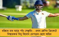 রঞ্জিতে চার ম্যাচে পাঁচ সেঞ্চুরি! - প্রথম শ্রেণির ক্রিকেটে বিশ্বরেকর্ড বিধু বিনোদ চোপড়ার ছেলে অগ্নির