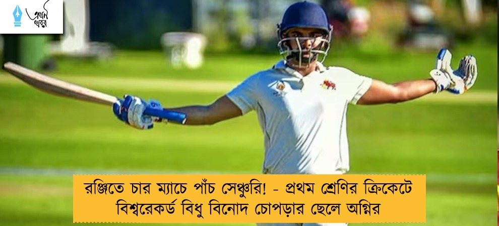 রঞ্জিতে চার ম্যাচে পাঁচ সেঞ্চুরি! - প্রথম শ্রেণির ক্রিকেটে বিশ্বরেকর্ড বিধু বিনোদ চোপড়ার ছেলে অগ্নির