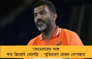 ‘ফেডেরারের সঙ্গে কত ক্রিকেট খেলেছি’ - স্মৃতিচারণ রোহন বোপান্নার