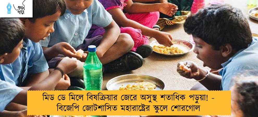 মিড ডে মিলে বিষক্রিয়ার জেরে অসুস্থ শতাধিক পড়ুয়া! - বিজেপি জোটশাসিত মহারাষ্ট্রের স্কুলে শোরগোল