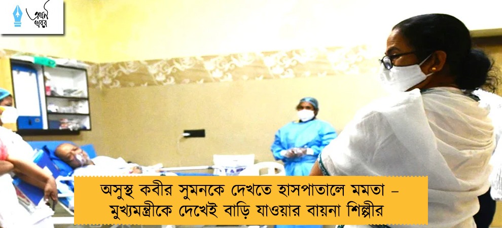 অসুস্থ কবীর সুমনকে দেখতে হাসপাতালে মমতা – মুখ্যমন্ত্রীকে দেখেই বাড়ি যাওয়ার বায়না শিল্পীর