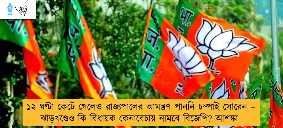 ১২ ঘণ্টা কেটে গেলেও রাজ্যপালের আমন্ত্রণ পাননি চম্পাই সোরেন – ঝাড়খণ্ডেও কি বিধায়ক কেনাবেচায় নামবে বিজেপি? আশঙ্কা
