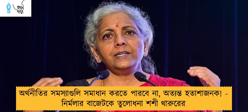 অর্থনীতির সমস্যাগুলি সমাধান করতে পারবে না, অত্যন্ত হতাশাজনক! - নির্মলার বাজেটকে তুলোধনা শশী থারুরের