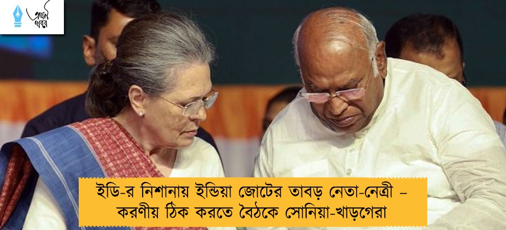 ইডি-র নিশানায় ইন্ডিয়া জোটের তাবড় নেতা-নেত্রী – করণীয় ঠিক করতে বৈঠকে সোনিয়া-খাড়গেরা
