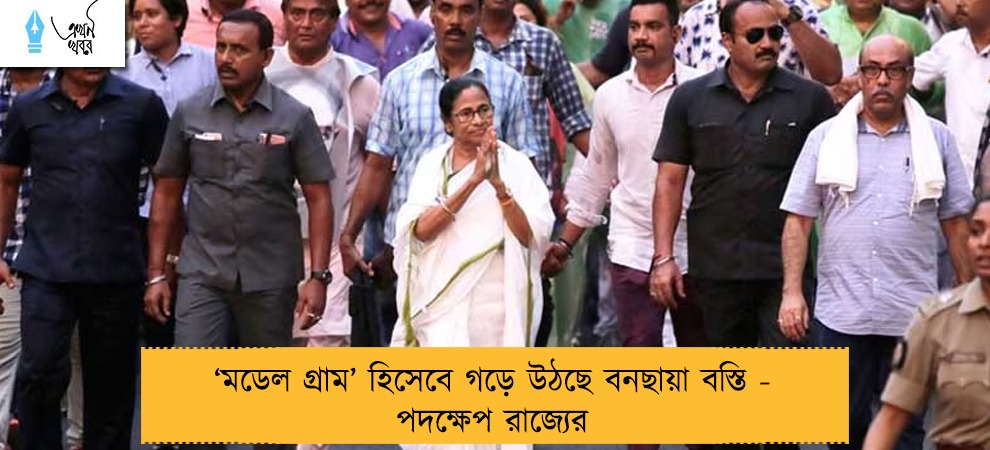 ‘মডেল গ্রাম’ হিসেবে গড়ে উঠছে বনছায়া বস্তি - পদক্ষেপ রাজ্যের