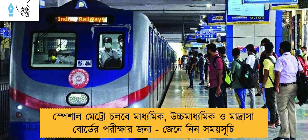 স্পেশাল মেট্রো চলবে মাধ্যমিক, উচ্চমাধ্যমিক ও মাদ্রাসা বোর্ডের পরীক্ষার জন্য - জেনে নিন সময়সূচি