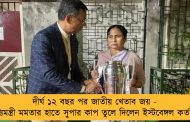 দীর্ঘ ১২ বছর পর জাতীয় খেতাব জয় - মুখ্যমন্ত্রী মমতার হাতে সুপার কাপ তুলে দিলেন ইস্টবেঙ্গল কর্তারা