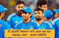 টি-টোয়েন্টি বিশ্বকাপে ক’টা থেকে শুরু হবে ভারতের খেলা? - জানাল আইসিসি