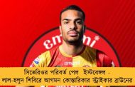 সিভেরিওর পরিবর্ত পেল  ইস্টবেঙ্গল - লাল-হলুদ শিবিরে আগমন কোস্তারিকার স্ট্রাইকার ব্রাউনের