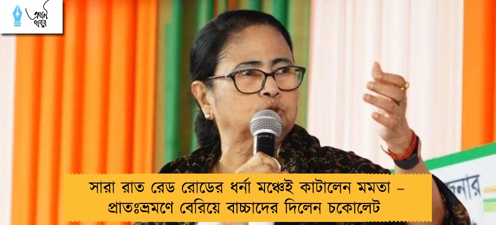 সারা রাত রেড রোডের ধর্না মঞ্চেই কাটালেন মমতা – প্রাতঃভ্রমণে বেরিয়ে বাচ্চাদের দিলেন চকোলেট