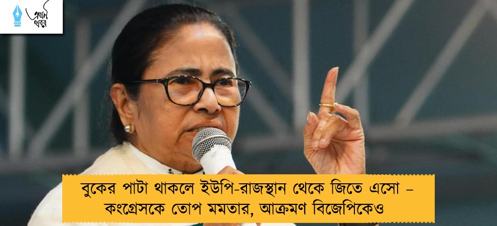 বুকের পাটা থাকলে ইউপি-রাজস্থান থেকে জিতে এসো – কংগ্রেসকে তোপ মমতার, আক্রমণ বিজেপিকেও