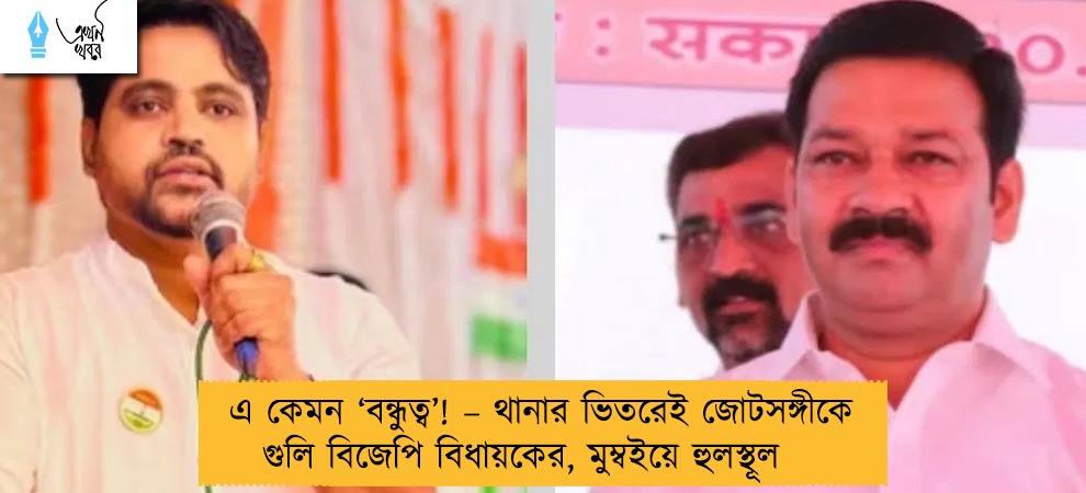 এ কেমন ‘বন্ধুত্ব’! – থানার ভিতরেই জোটসঙ্গীকে গুলি বিজেপি বিধায়কের, মুম্বইয়ে হুলস্থূল