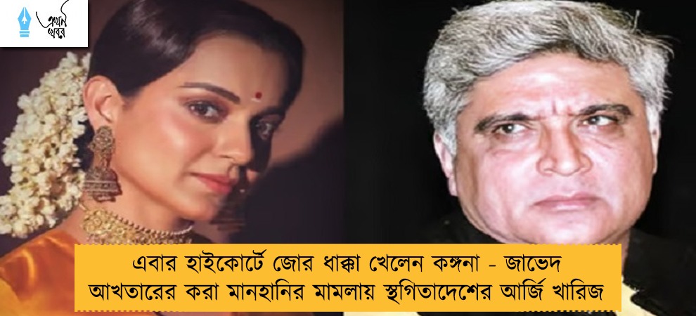 এবার হাইকোর্টে জোর ধাক্কা খেলেন কঙ্গনা - জাভেদ আখতারের করা মানহানির মামলায় স্থগিতাদেশের আর্জি খারিজ