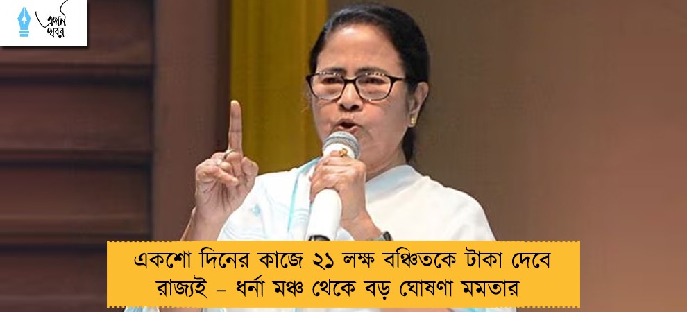 একশো দিনের কাজে ২১ লক্ষ বঞ্চিতকে টাকা দেবে রাজ্যই – ধর্না মঞ্চ থেকে বড় ঘোষণা মমতার