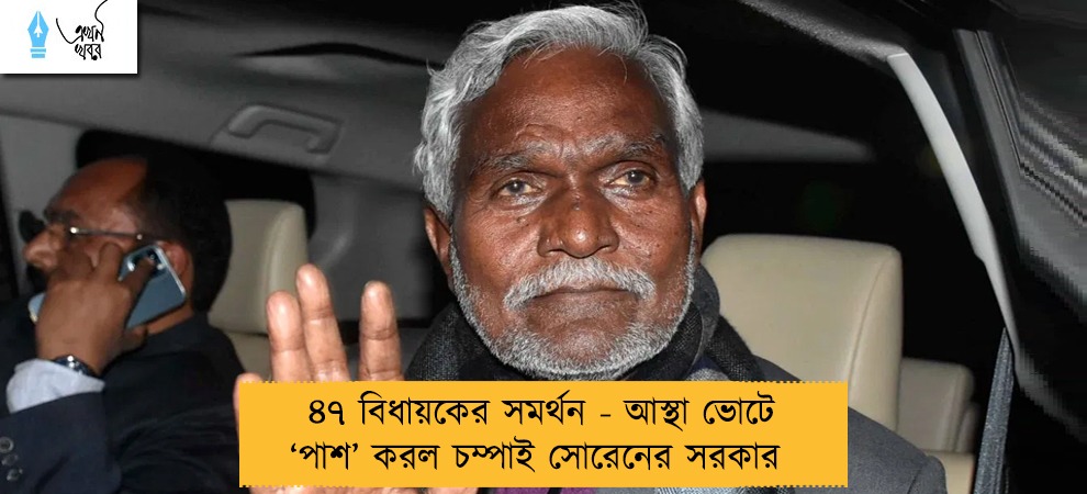৪৭ বিধায়কের সমর্থন - আস্থা ভোটে ‘পাশ’ করল চম্পাই সোরেনের সরকার