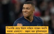 পিএসজি ছেড়ে রিয়াল মাদ্রিদে যাচ্ছেন ফরাসি তারকা এমবাপে? - জল্পনা শুরু ফুটবলমহলে