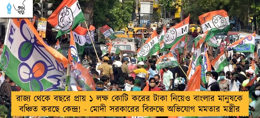 রাজ্য থেকে বছরে প্রায় ১ লক্ষ কোটি করের টাকা নিয়েও বাংলার মানুষকে বঞ্চিত করছে কেন্দ্র! - মোদী সরকারের বিরুদ্ধে অভিযোগ মমতার মন্ত্রীর