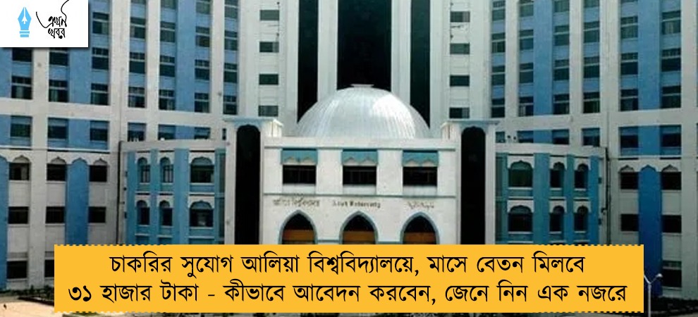 চাকরির সুযোগ আলিয়া বিশ্ববিদ্যালয়ে, মাসে বেতন মিলবে ৩১ হাজার টাকা - কীভাবে আবেদন করবেন, জেনে নিন এক নজরে