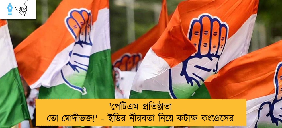 'পেটিএম প্রতিষ্ঠাতা তো মোদীভক্ত!' - ইডির নীরবতা নিয়ে কটাক্ষ কংগ্রেসের