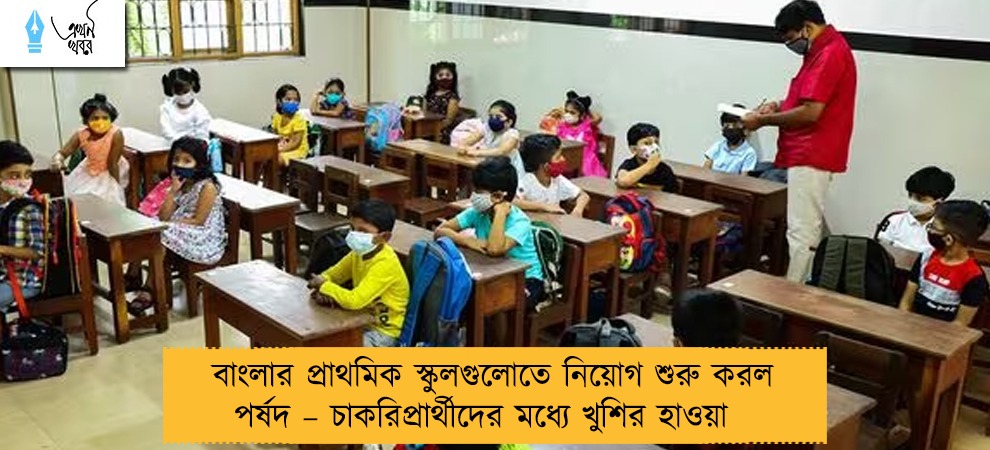 বাংলার প্রাথমিক স্কুলগুলোতে নিয়োগ শুরু করল পর্ষদ – চাকরিপ্রার্থীদের মধ্যে খুশির হাওয়া