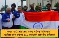 ঘরের মাঠে ভারতের কাছে পর্যুদস্ত পাকিস্তান - ডেভিস কাপ টাইয়ে ৪-০ ব্যবধানে জয় টিম ইন্ডিয়ার