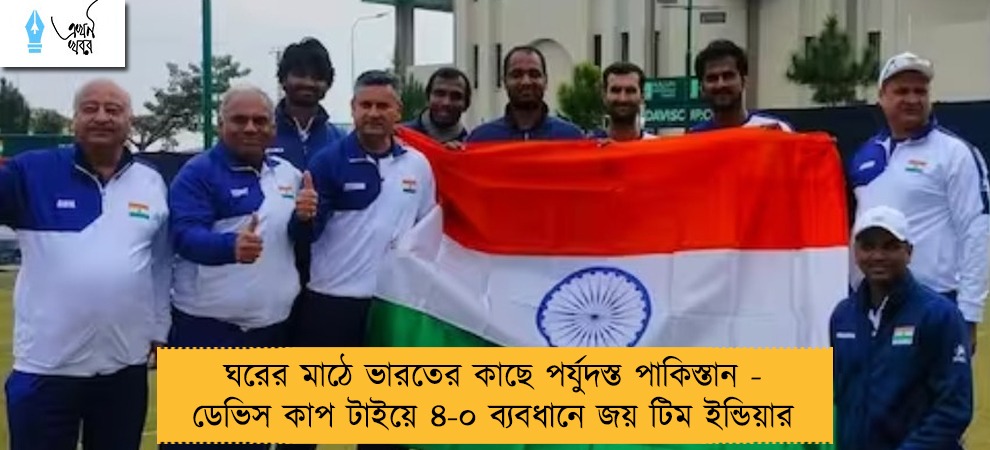 ঘরের মাঠে ভারতের কাছে পর্যুদস্ত পাকিস্তান - ডেভিস কাপ টাইয়ে ৪-০ ব্যবধানে জয় টিম ইন্ডিয়ার