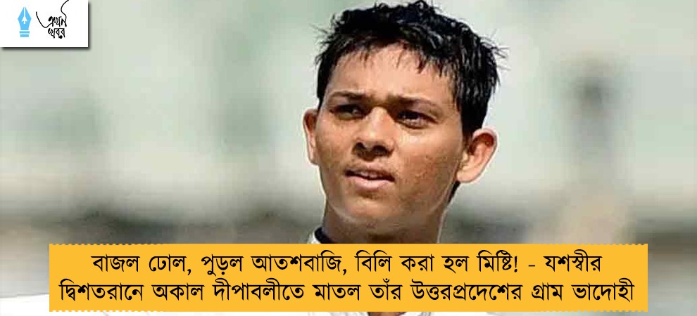 বাজল ঢোল, পুড়ল আতশবাজি, বিলি করা হল মিষ্টি! - যশস্বীর দ্বিশতরানে অকাল দীপাবলীতে মাতল তাঁর উত্তরপ্রদেশের গ্রাম ভাদোহী
