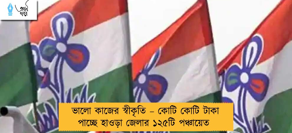 ভালো কাজের স্বীকৃতি – কোটি কোটি টাকা পাচ্ছে হাওড়া জেলার ১২৫টি পঞ্চায়েত
